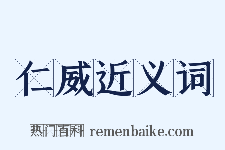 仁威近义词是什么意思的图片